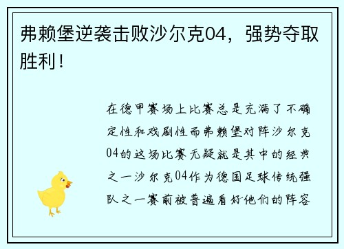 弗赖堡逆袭击败沙尔克04，强势夺取胜利！