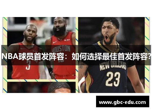 NBA球员首发阵容：如何选择最佳首发阵容？