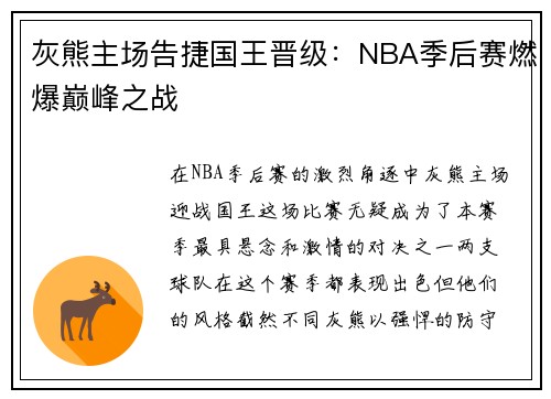 灰熊主场告捷国王晋级：NBA季后赛燃爆巅峰之战