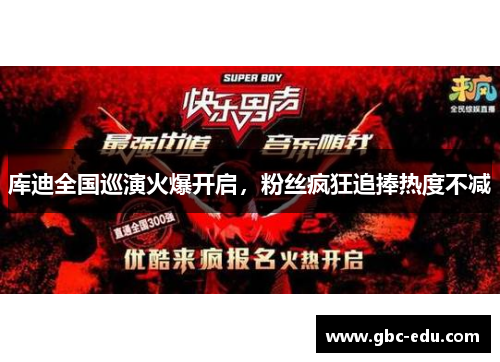 库迪全国巡演火爆开启，粉丝疯狂追捧热度不减