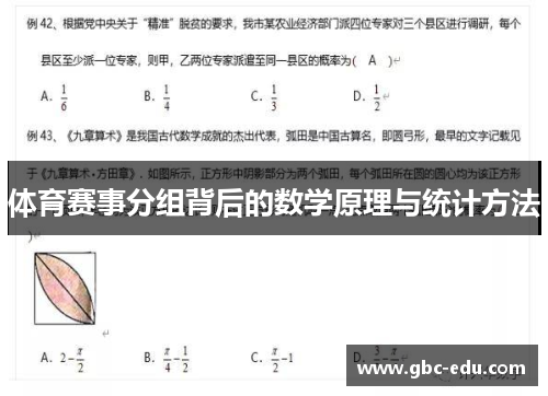 体育赛事分组背后的数学原理与统计方法